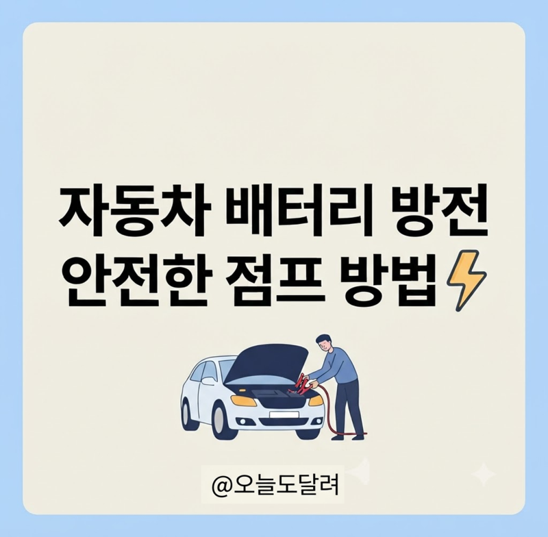 자동차 배터리 방전 점프 방법 4단계 연결 순서 및 쇼트 방지 방법