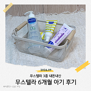 6개월 아기 선크림, 검색끝에 고른 무스텔라 3종세트 ( 베리어크림, 선로션, 클렌징워터 )