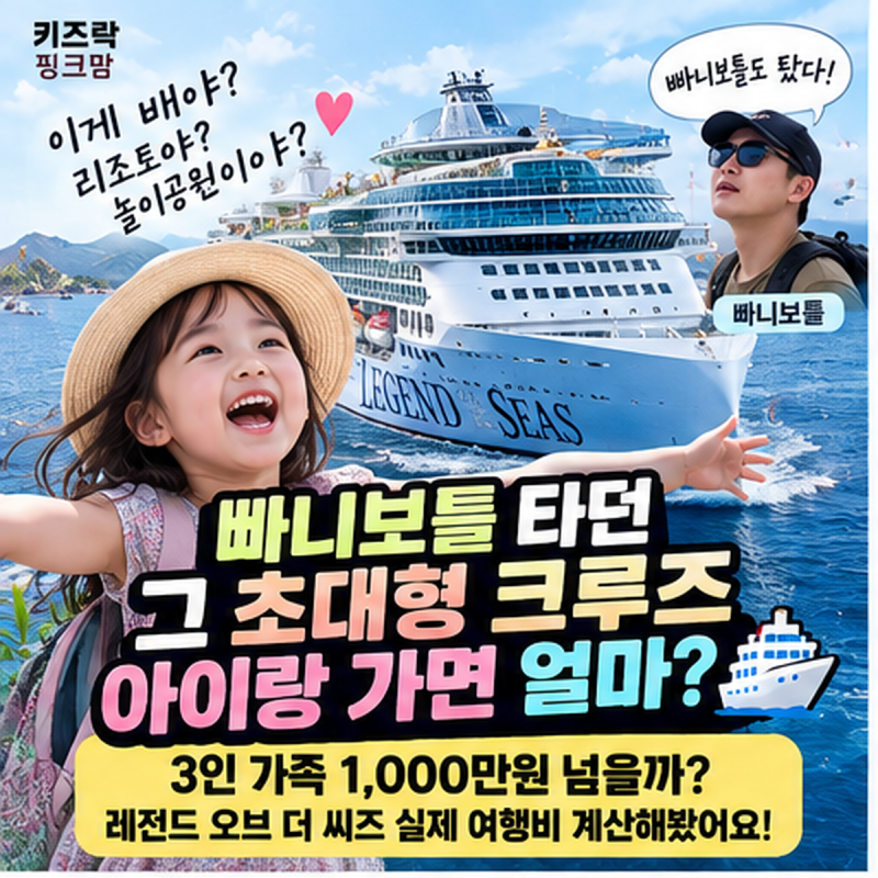빠니보틀 타던 그 초대형 크루즈, 아이랑 가면 얼마?
