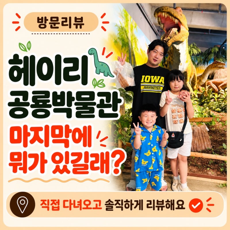 為什麼你不能錯過Heyri恐龍博物館的二樓？