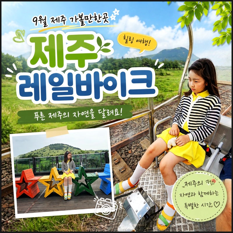9월 제주 가볼만한곳 제주도 여행 용눈이오름 제주레일바이크