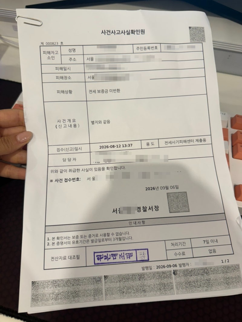 전세사기 형사고소 고소장 작성 및 사건사고사실확인원 발급 방법