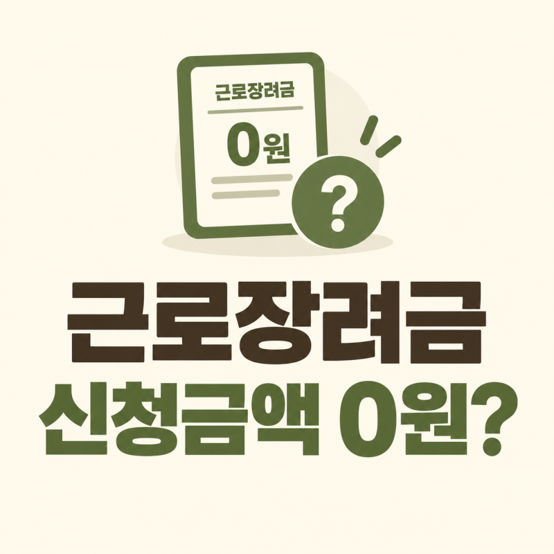 근로장려금 반기 신청했는데 신청금액이 0원?｜예상금액이 안 나오는 이유 확인하기 (2026 최....