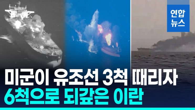 美 이란 유조선 타격에 선박 공격 맞불…보복·맞보복 '악순환'