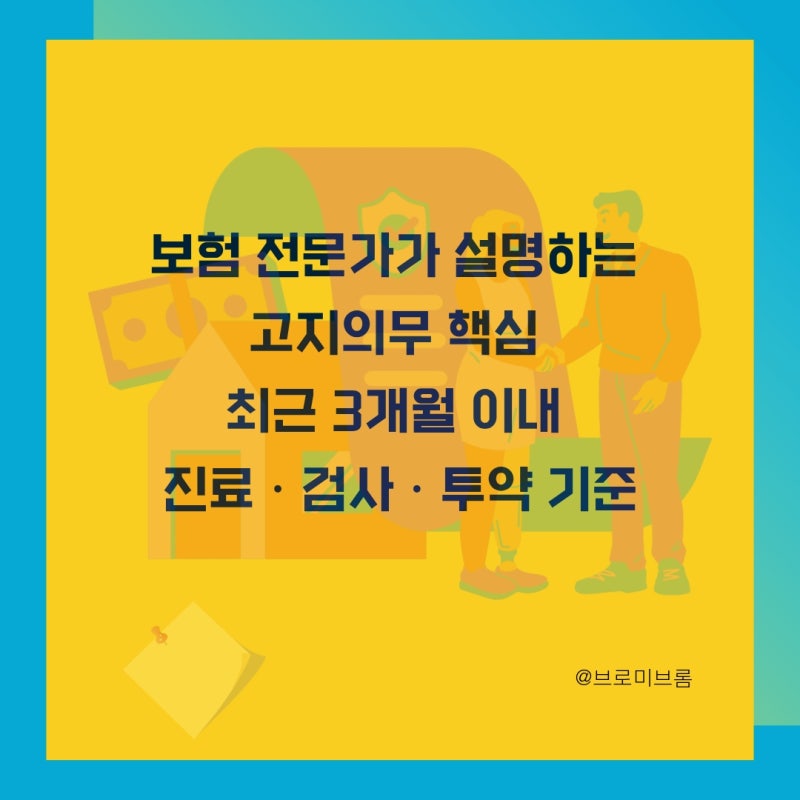 보험 전문가가 설명하는 고지의무 핵심 : 최근 3개월 이내 진단·수술·검사·약처방 기준점