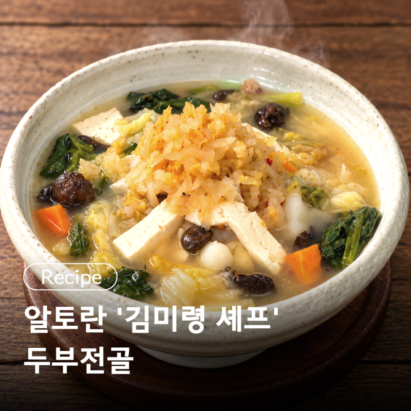 알토란 ' 김미령 셰프 ' 두부전골 레시피