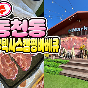 광주 [헬로우 텍사스 캠핑 바베큐] 가족끼리 캠핑하기 딱 좋은 헬로우 텍사스 캠핑 바베큐 방....