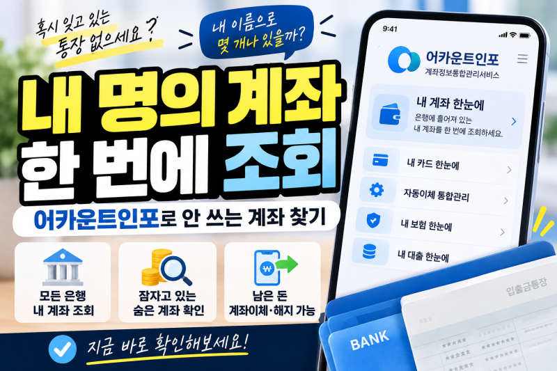 내 명의 계좌 한 번에 조회하는 방법｜어카운트인포로 안 쓰는 계좌 찾기