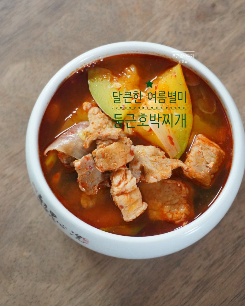 새우젓 호박찌개 레시피 얼큰 둥근호박찌개
