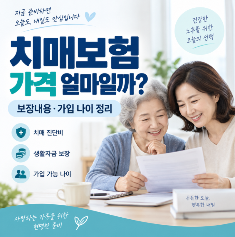 치매보험 가격 얼마? 보장내용·가입 나이·간병보험 차이 총정리