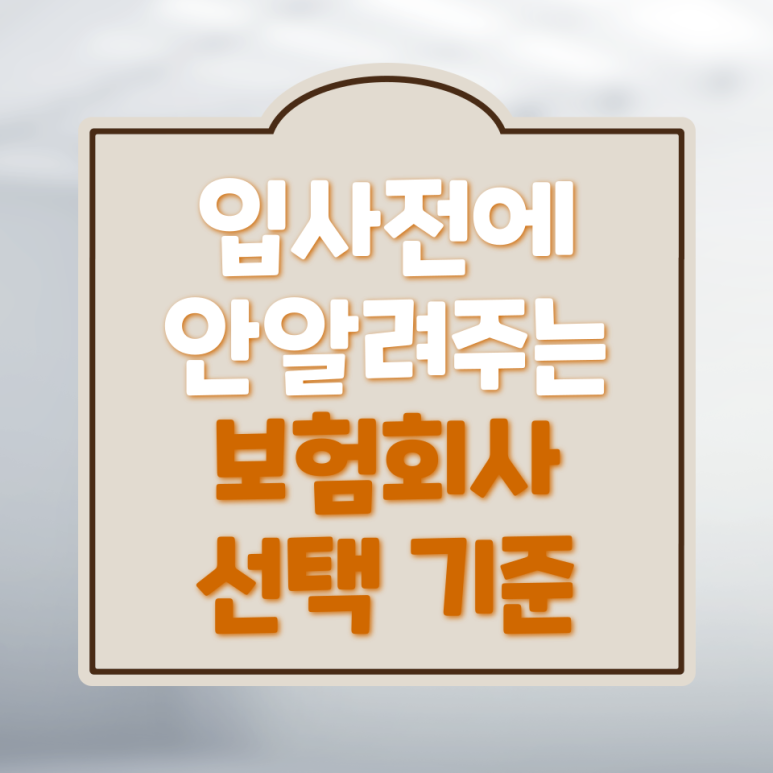 보험회사 입사전에 꼭 알아야 하는 원수사와 대리점의 차이