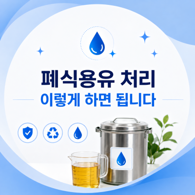 폐식용유 버리는 법, 식당에서 나온 기름은 어떻게 처리해야 할까요?