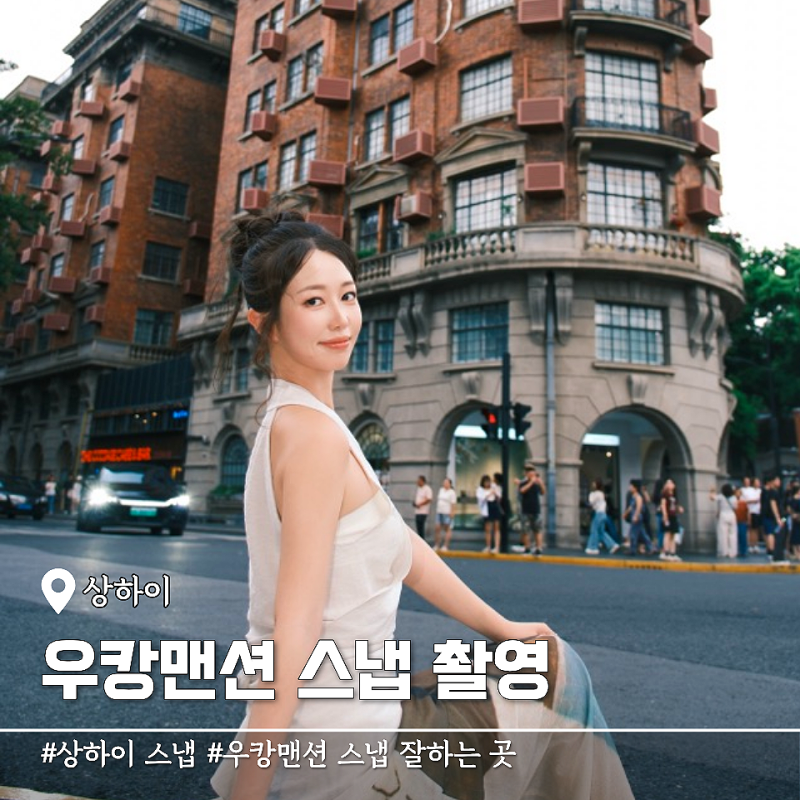 상하이 우캉맨션 스냅 촬영 잘하는 곳 예약 비용 정리