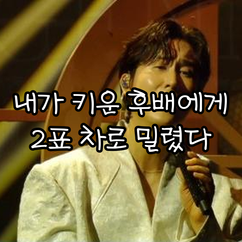 불후의 명곡 신유, 자신이 심사했던 후배들에게 2표 차로 밀렸다