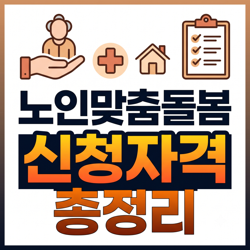어르신 돌봄제도 노인맞춤돌봄서비스 신청자격 독거노인 안심서비스 총정리 (비교/차이점 ....