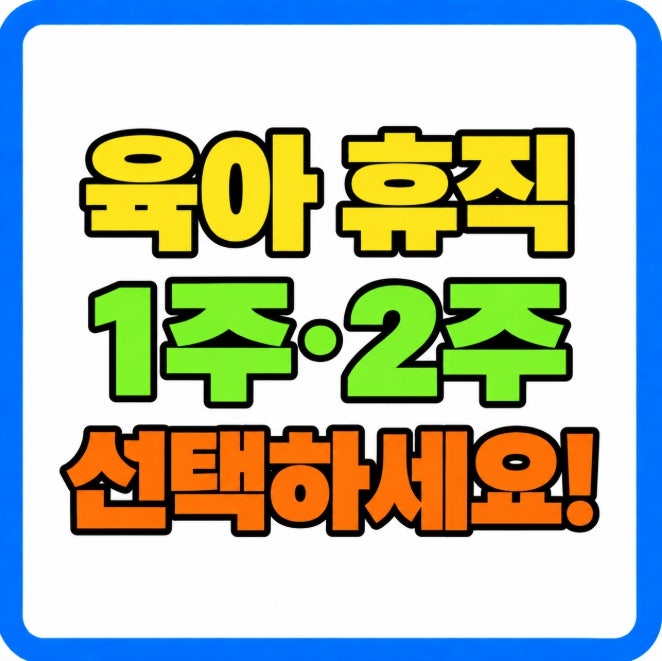 단기 육아휴직 방학 입원 조건 신청방법 총정리 1주 2주 급여 계산