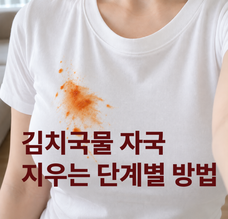 김치국물지우는법, 흰옷부터 색깔옷까지 얼룩 남기지 않는 방법