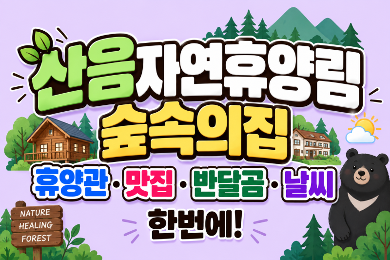 산음자연휴양림 숲속의집, 휴양관·맛집·반달곰·날씨 한번에
