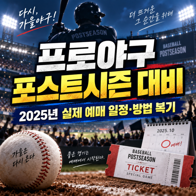 프로야구 포스트시즌 대비, 2025년 실제 예매 일정·방법 복기