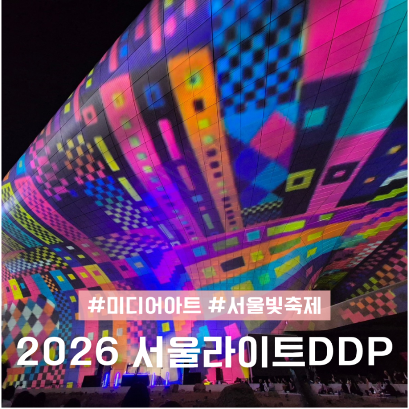 9월 서울축제 2026 서울라이트DDP가을 동대문 빛축제 후기
