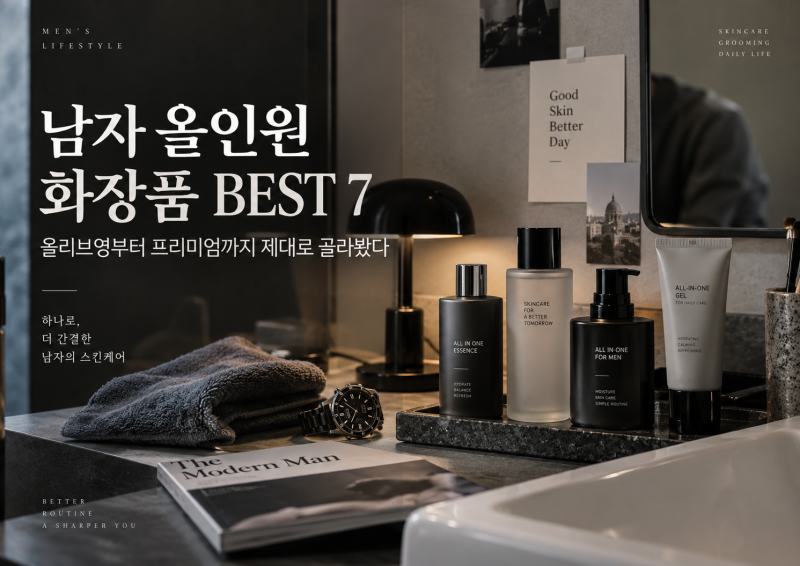 남자 올인원 화장품 BEST 7｜올리브영부터 프리미엄까지 제대로 골라봤다