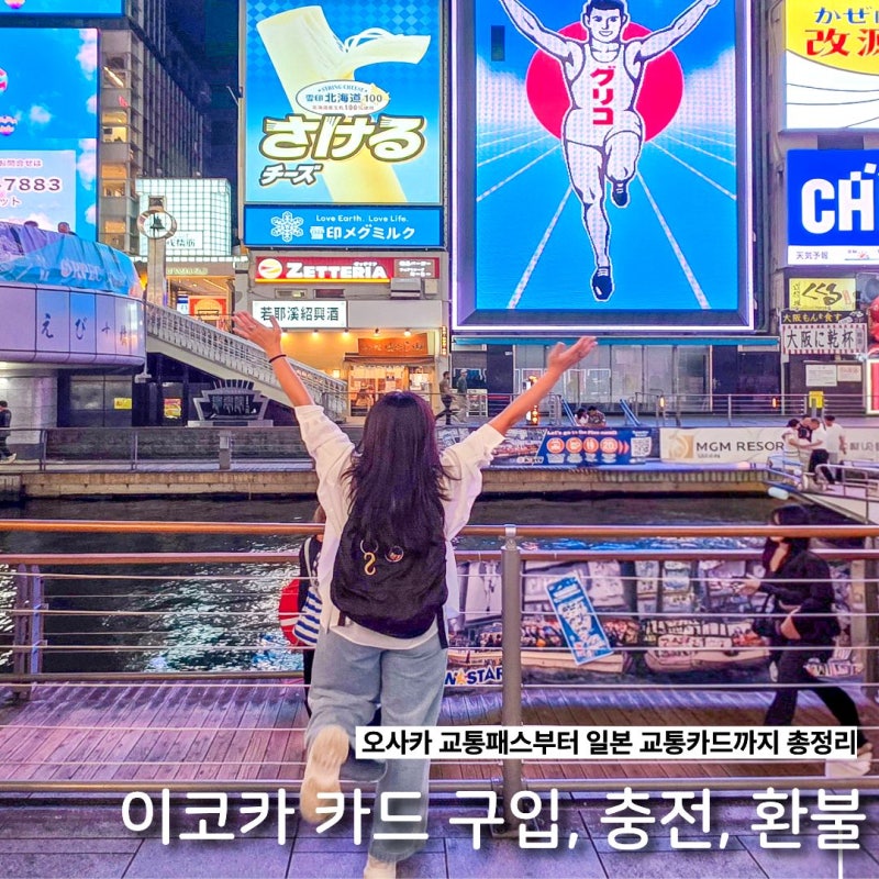 일본 교통카드 이코카카드 환불 충전 오사카 교통패스 지하철 타는 법