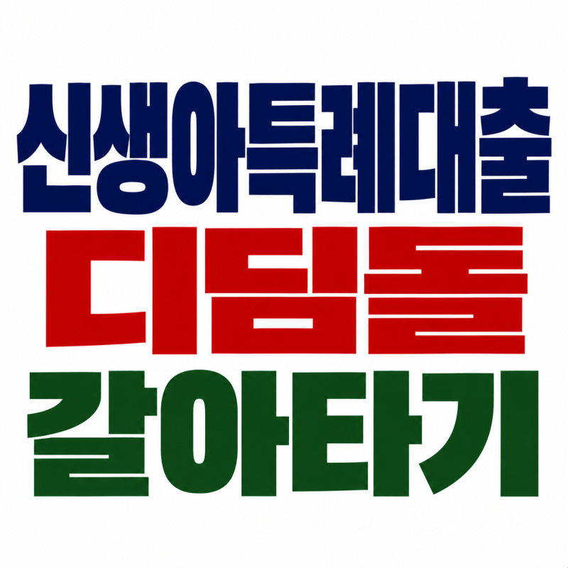 신생아특례대출 디딤돌 갈아타기 신청조건 절차 한도 및 금액은?