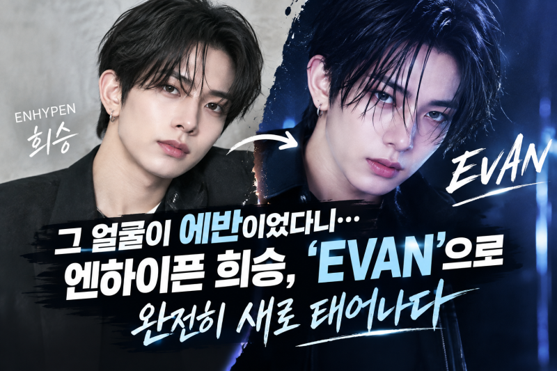 그 얼굴이 에반이었다니… 엔하이픈 희승, 'EVAN'으로 완전히 새로 태어나다