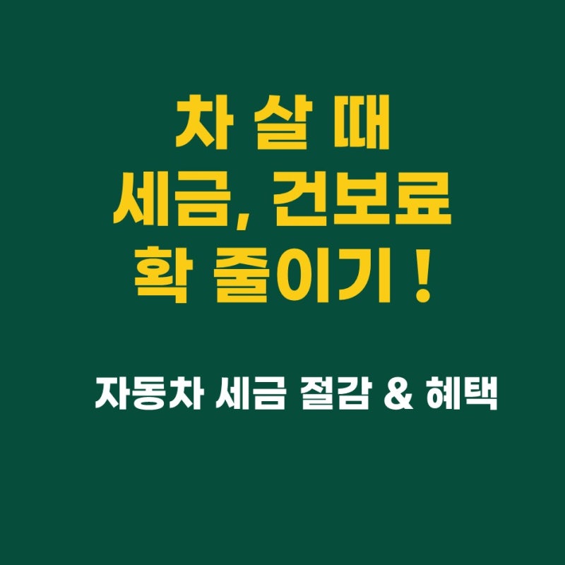 [노후준비-66] 차 살 때 세금 폭탄 피하는 법! 자동차세·건보료 절감 및 공채 면제 총정리
