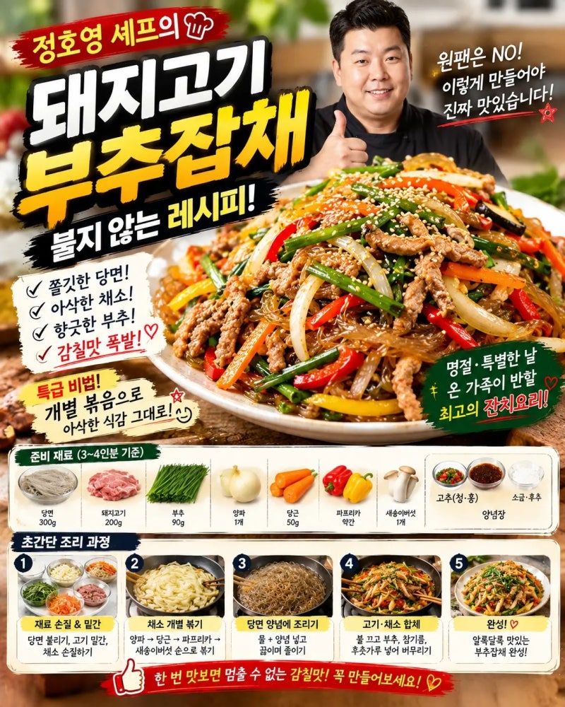 돼지고기 부추잡채! 정호영 셰프의 불지 않는 레시피