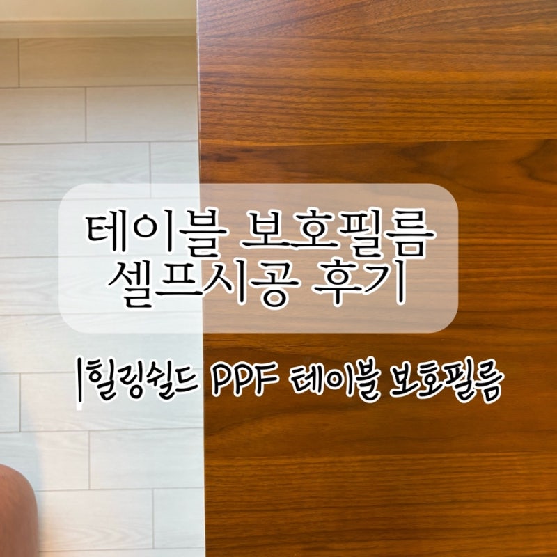 식탁보호매트 여러곳 실패하고 정착한 힐링쉴드 테이블 보호필름 셀프부착 후기 및 부착 꿀....