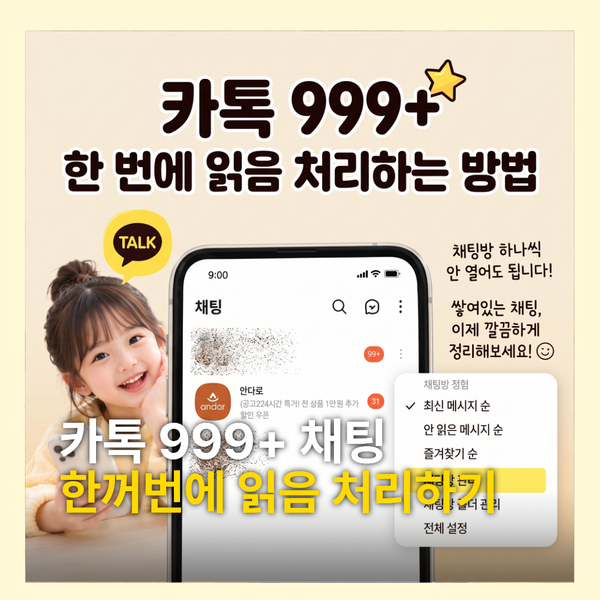 카톡 채팅 한 번에 읽음 처리하는 방법, 하나씩 안 들어가도 된다고?