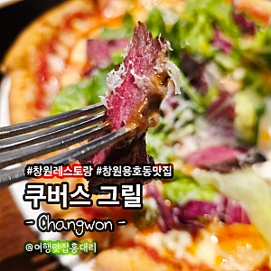 창원 용호동 맛집 14년 블루리본 쿠버스 그릴 디너 파스타 세트 후기