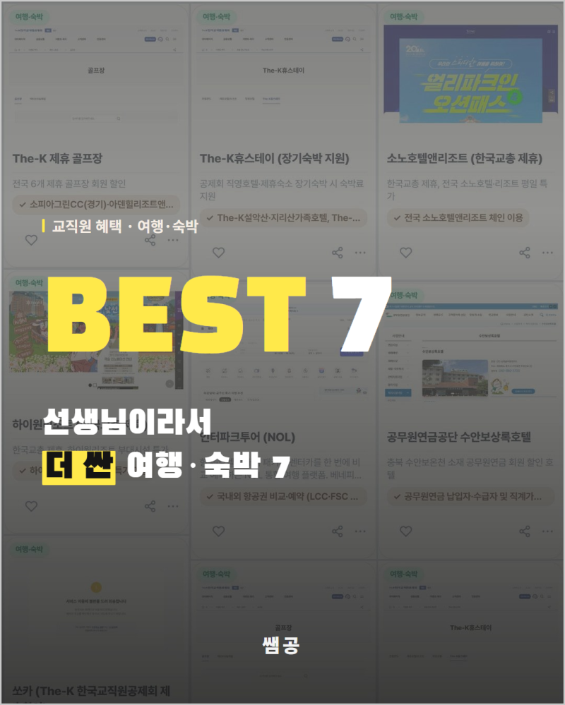 교직원 여행 할인 7곳 학기 초 바로 쓰는 총정리