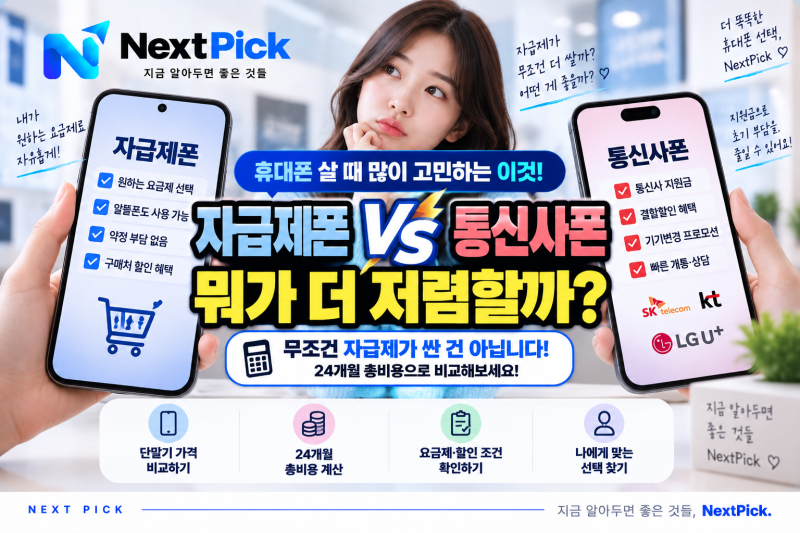 자급제폰이 무조건 저렴할까? 통신사폰과 차이·장단점 총정리