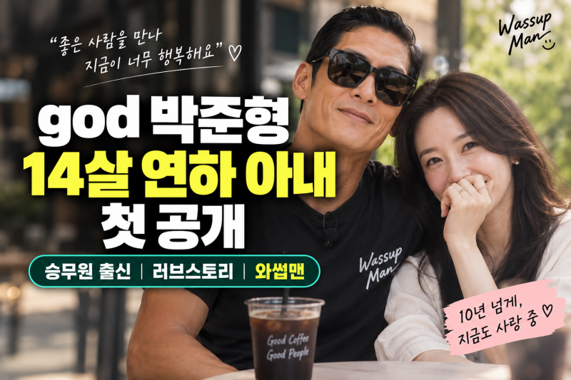 god 박준형 14살 연하 아내 공개(+승무원 연예인급 미모 첫공개 러브스토리 프로필)