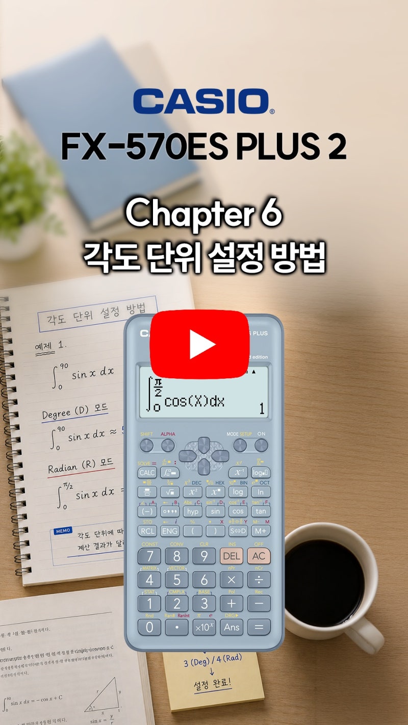 카시오 공학용계산기 FX-570ES PLUS 2 삼각함수 각도 단위 디그리 라디안 그레이드 설정 사용법