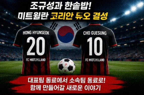 홍현석 미트윌란 이적, 조규성과 '재회' 마인츠 설움 씻을 진짜 비결✨