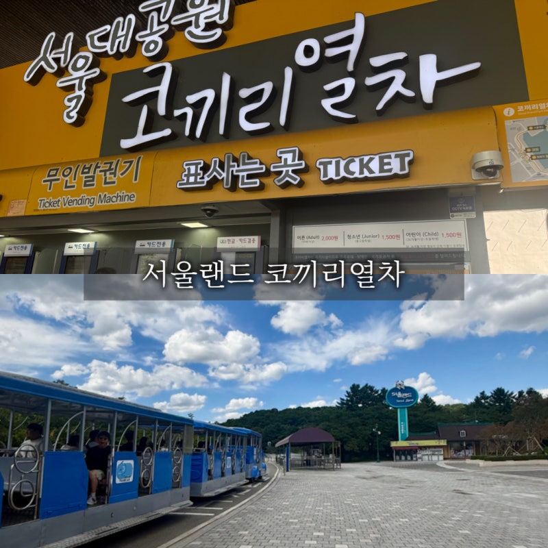 서울랜드 코끼리열차 타는방법 ( 위치, 요금 )