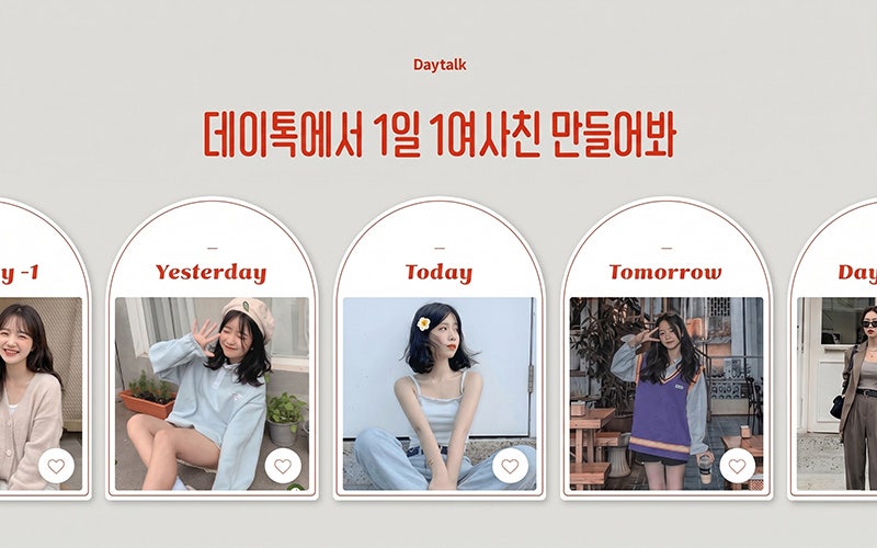 데이톡 소개팅앱 후기｜이성친구 사귀기 쉬울까?