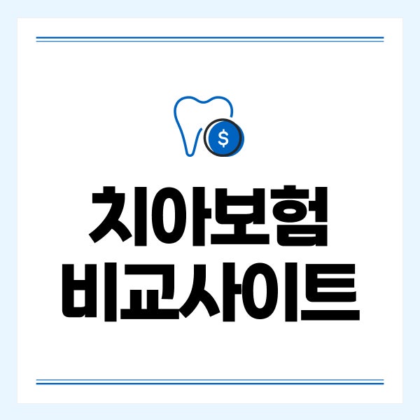 치아보험비교사이트 실속보장치아보험 추천 받을 때 치료별 가입조건 살펴보기
