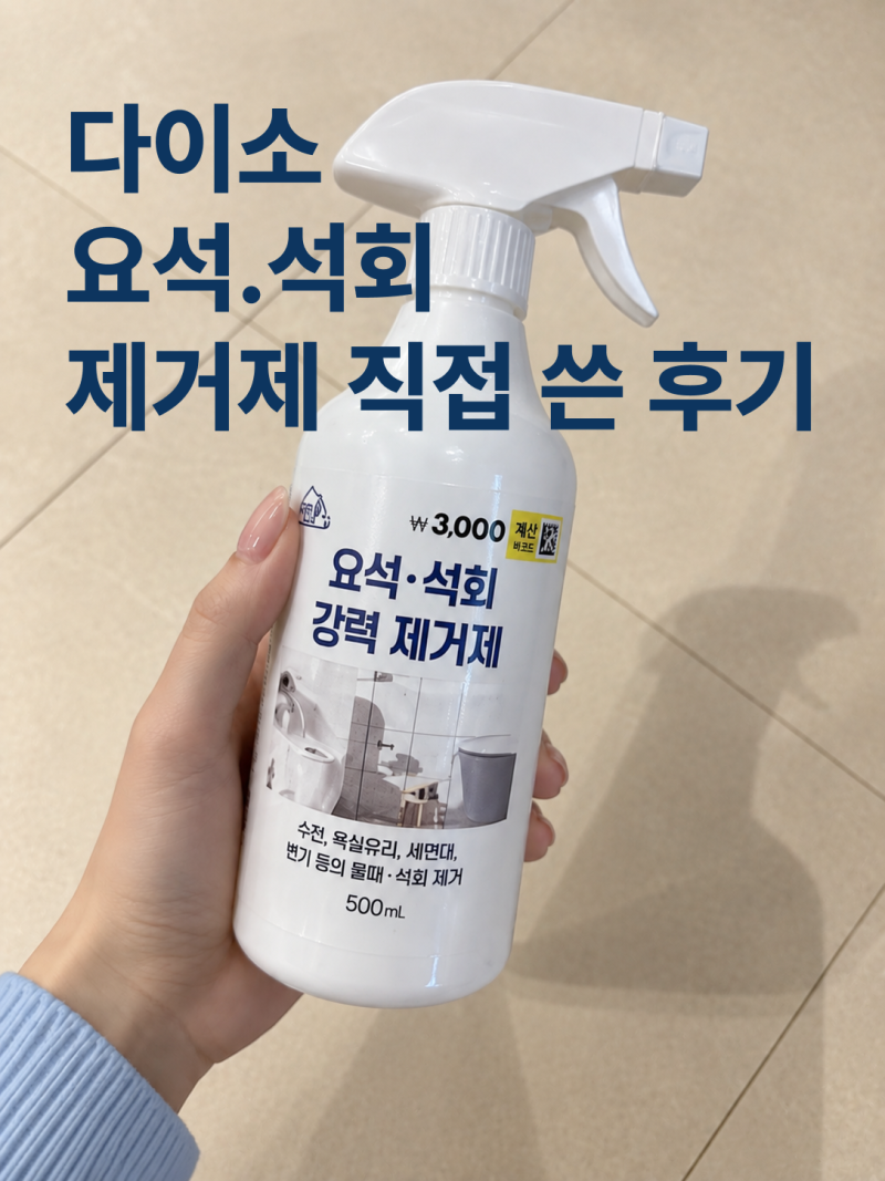 다이소 요석 제거제 석회 제거제 후기, 욕실 물때에 직접 써봤어요