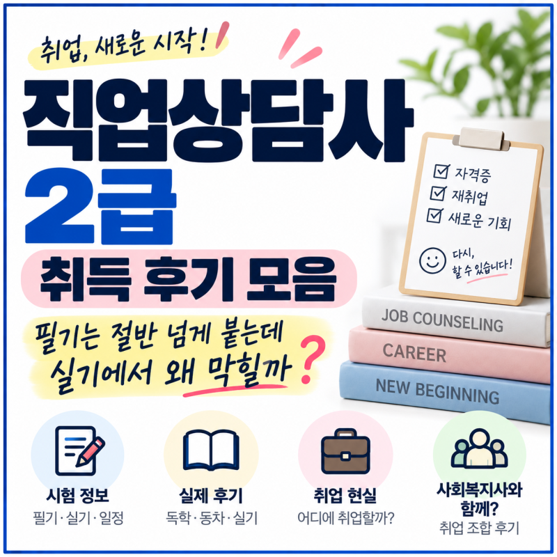 직업상담사 2급 취득 후기 모음｜필기는 절반 넘게 붙는데 실기에서 왜 막힐까