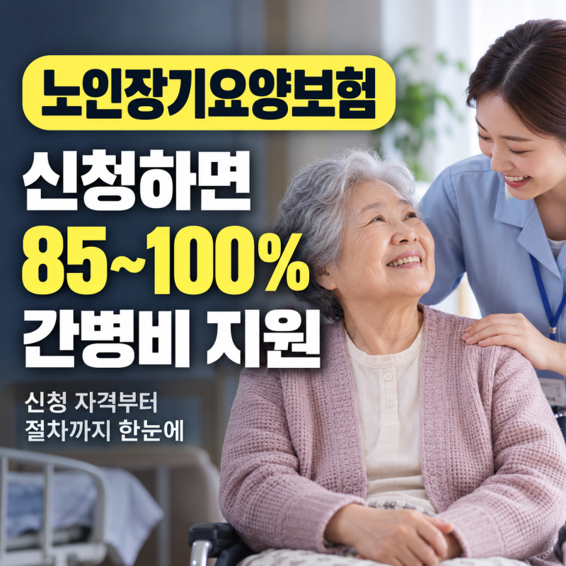 노인장기요양보험 신청 자격부터 85~100% 간병비 지원 절차 총정리