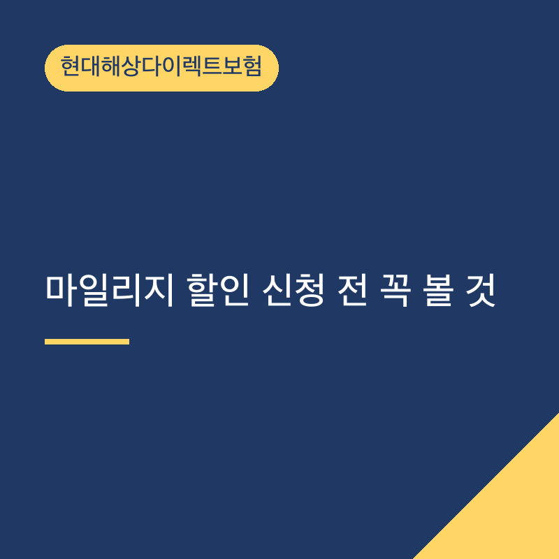 현대해상다이렉트보험 마일리지 할인 신청 전 꼭 볼 것