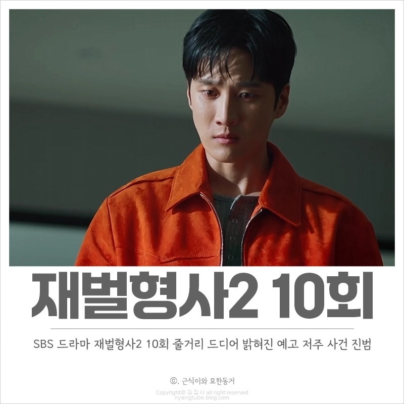 재벌형사2 10회 줄거리 밝혀진 예고 살인사건 범인 그리고 진이수 집에서 죽은 김영환 10화 리....