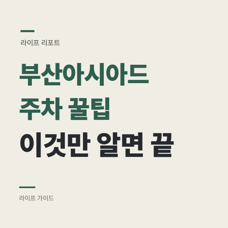부산아시아드 주차 꿀팁 : 하루 5,000원, 콘서트 날은 얘기가 다릅니다