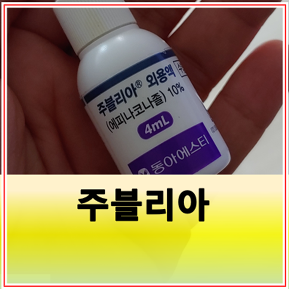 발톱무좀 주블리아 가격 효과 사용법 주의사항
