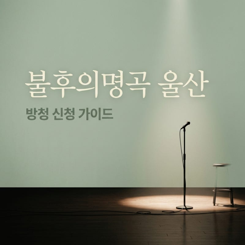 불후의명곡 울산 녹화 신청 방법 및 방청 당첨 꿀팁 총정리