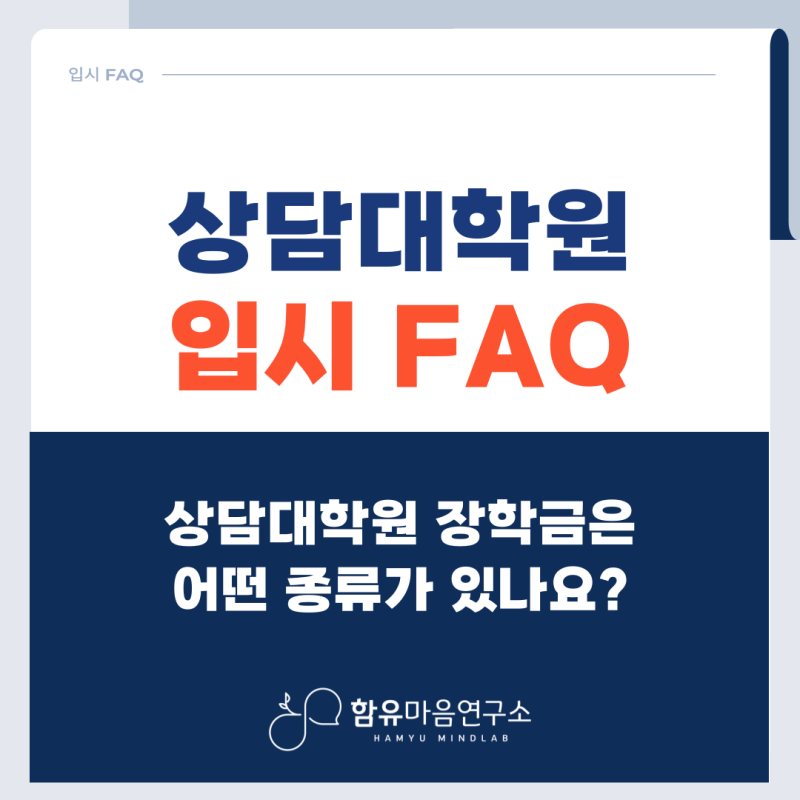 상담대학원 장학금은 어떤 종류가 있나요?